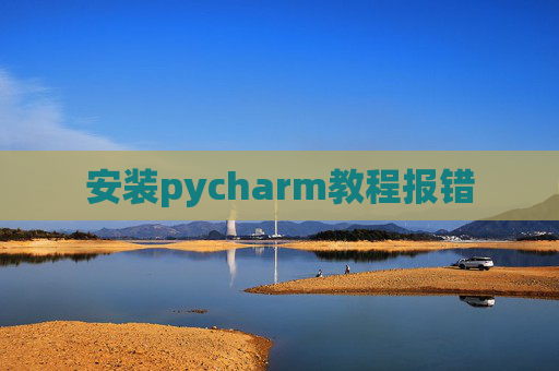 安装pycharm教程报错