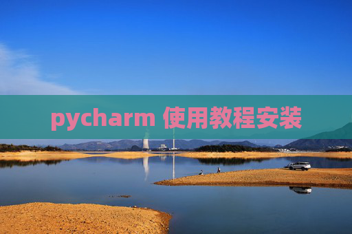 pycharm 使用教程安装