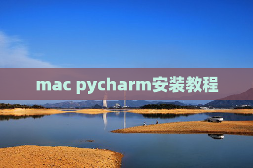 mac pycharm安装教程